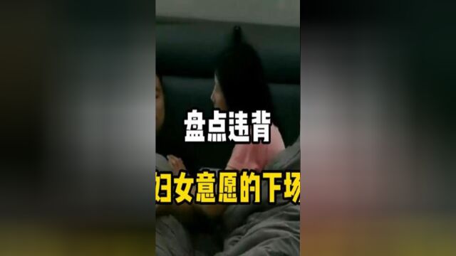 轻易不要违背妇女的意愿,因为于情于理都没有好下场