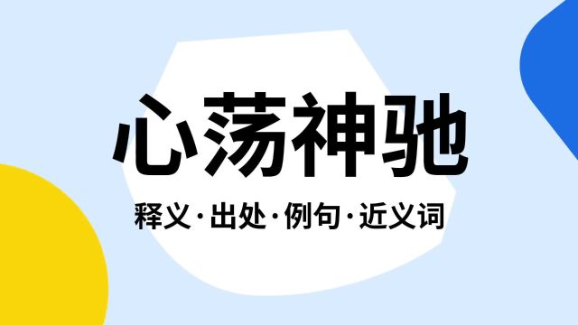 “心荡神驰”是什么意思?