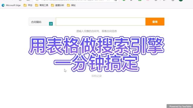 用表格做搜索引擎,一分钟搞定!