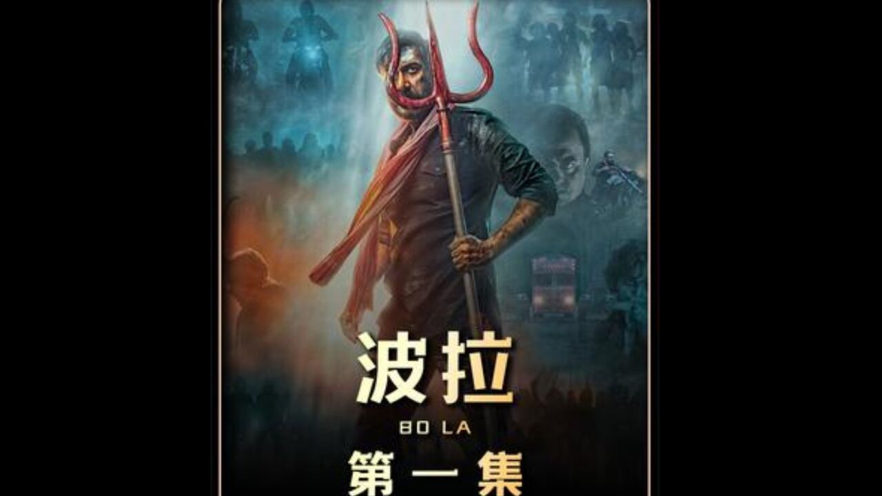 最新印度电影《波拉》第一集 #波拉 #新片速递
