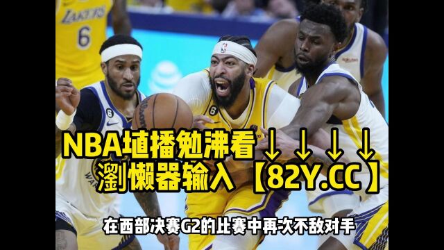 NBA西部决赛官方在线掘金vs湖人G3直播(2023)在线高清观看jrs直播