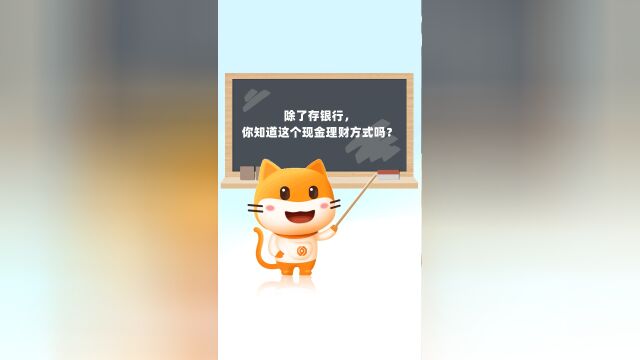 除了存银行,你知道这个现金理财方式吗?