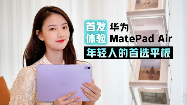 华为MatePad Air首发体验:144Hz高刷,年轻人的首选平板?