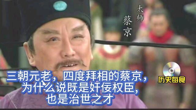 三朝元老,四度拜相的蔡京,为什么说既是奸佞权臣,也是治世之才