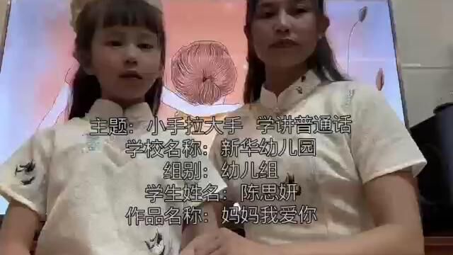 亲子诵读:妈妈,我爱您 一等奖获得者(幼儿组:新华幼儿园陈思妍 指导教师卢丽珊)