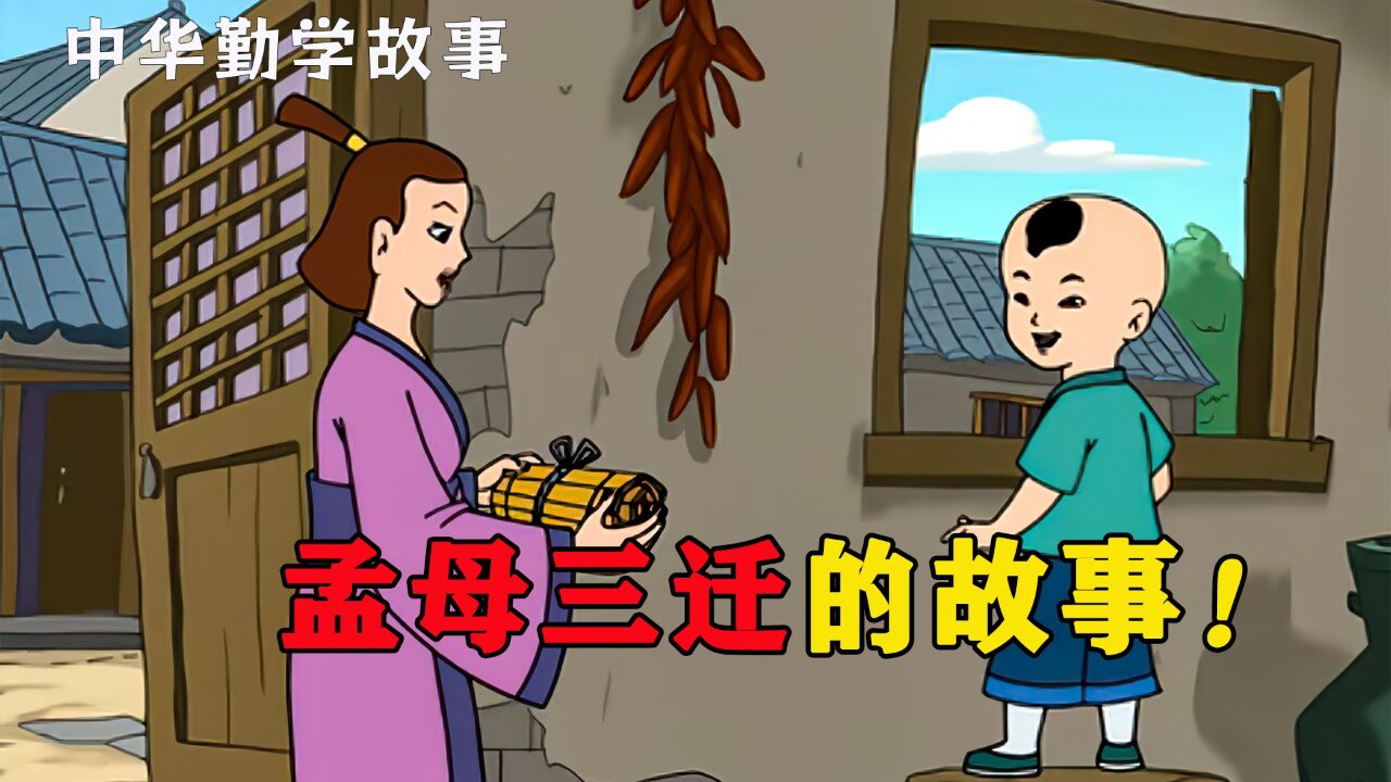 中华勤学故事《孟母三迁》昔孟母、择邻处，子不学、断机杼_高清
