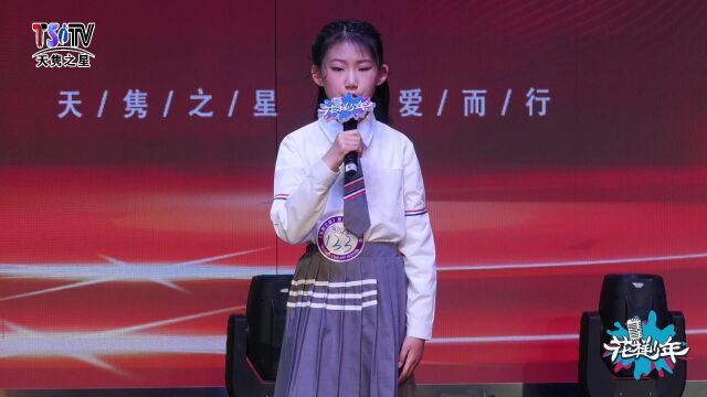 《我爱你中国字》表演者:刘星辰