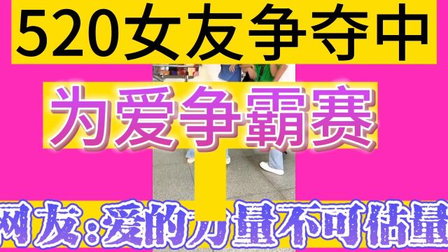 女友争霸赛,重新定义爱的力量