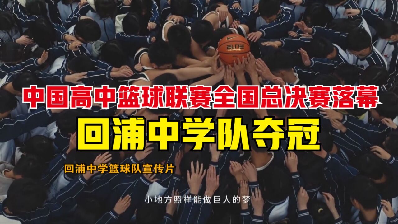 中国高中篮球联赛全国总决赛落幕 回浦中学队夺冠