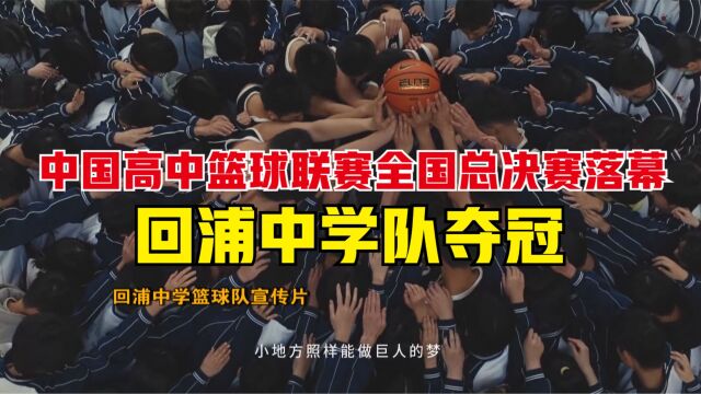 中国高中篮球联赛全国总决赛落幕 回浦中学队夺冠