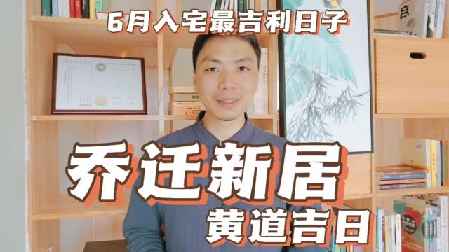 6月入宅最吉利的日子,乔迁新居入伙黄道吉日.2023年6月最佳吉日搬家入宅大吉大利,入宅择吉日吉方的正确方法.风卜水好局力易学者