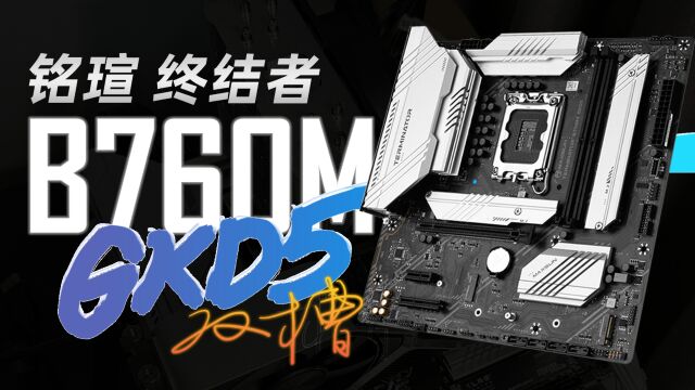 甜品级DDR5主板?铭瑄终结者B760M GKD5全面测评