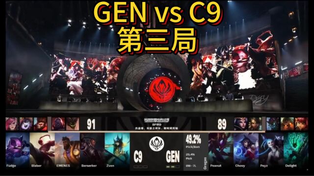 GEN vs C9第三局,乱斗对决GEN技高一筹,GEN晋级下一轮对阵BLG