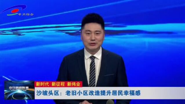 中卫市沙坡头区老旧小区改造旧貌换新颜