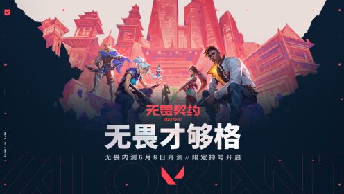 【无畏契约】《无畏才够格》——无畏内测官方宣传片_高清1080P在线观看平台_腾讯视频