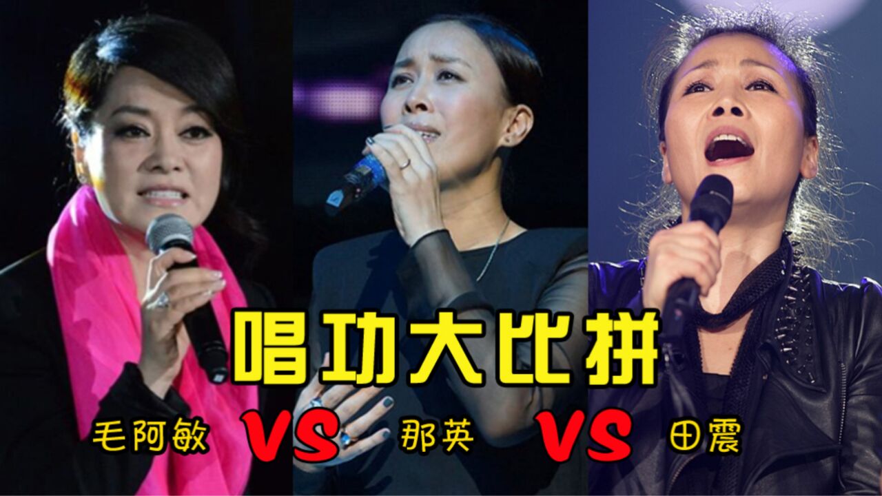 毛阿敏,那英,田震唱功比拼,一人一首歌,谁更胜一筹