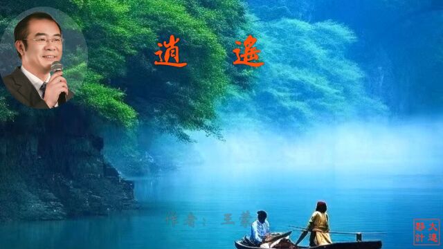 《逍遥》作者:王蒙 诵读:大连伙计