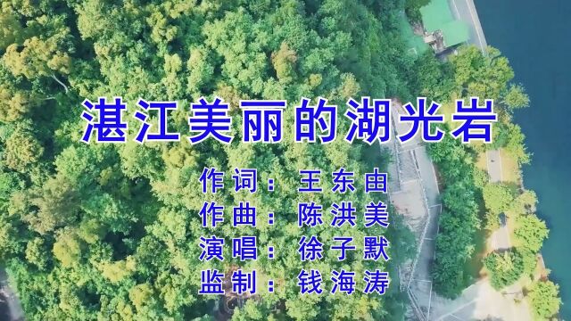 《湛江美丽的湖光岩》 作词:王东由 作曲:陈洪美 演唱:徐子默 监制:钱海涛 出品:海涛音乐工作室