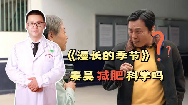 《漫长的季节》,暴瘦20斤的“秦昊减肥法”,真的科学吗?