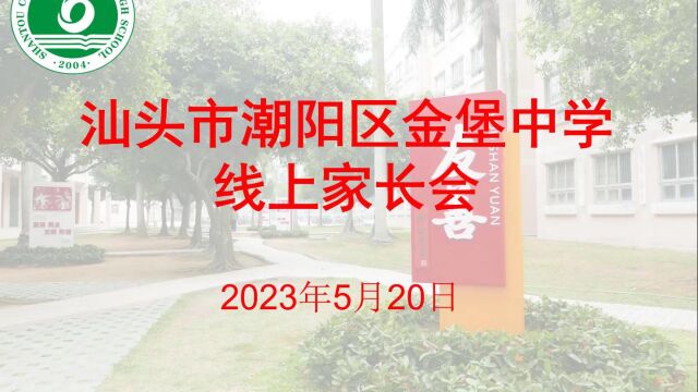 汕头市潮阳区金堡中学线上家长会