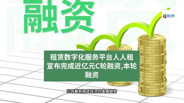 融e邦:租赁数字化服务平台人人租宣布完成近亿元C轮融资