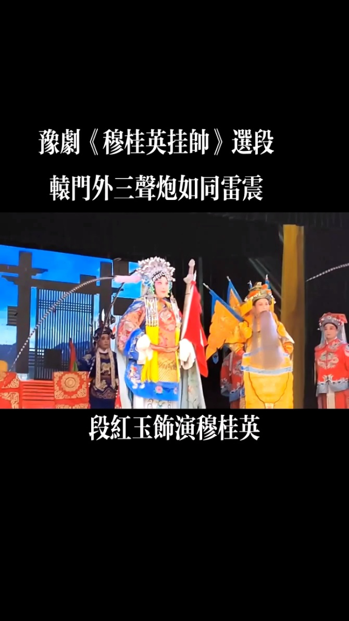 段红玉——豫剧《穆桂英挂帅》选段:辕门外三声炮如同雷震.