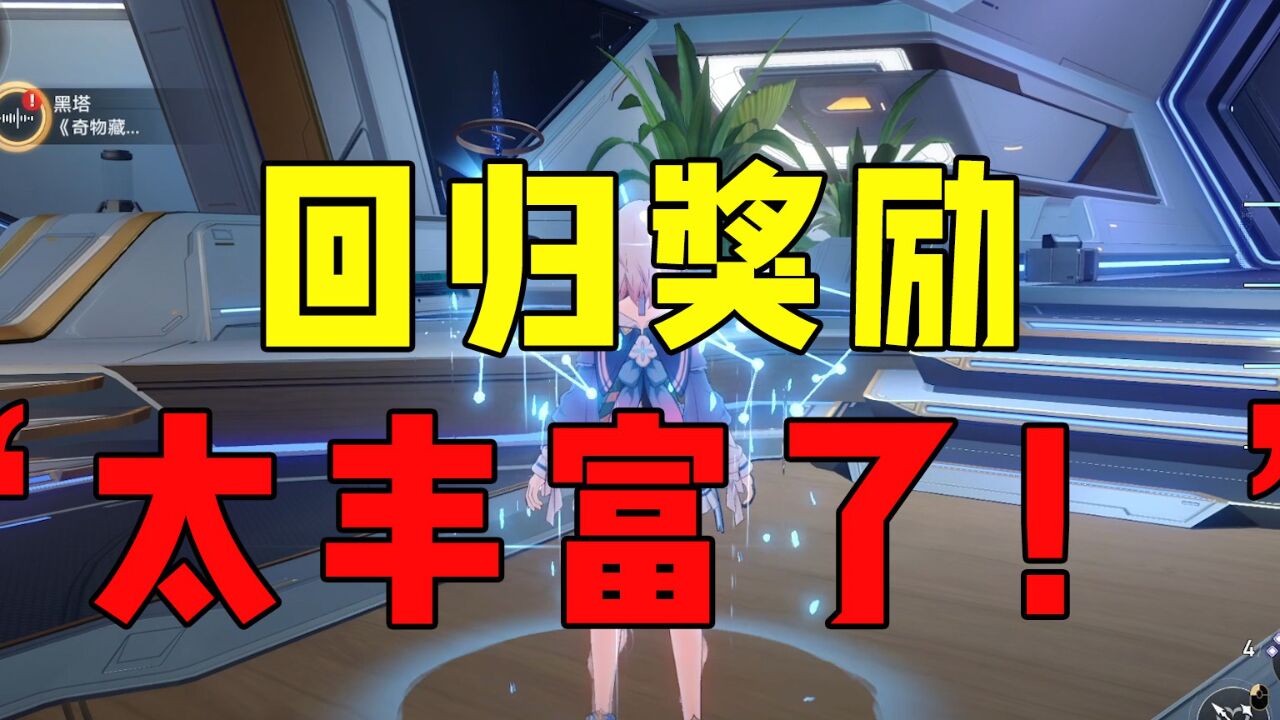 板娘小薇:开服之后没登过的星穹铁道账号,回归能领多少奖励?