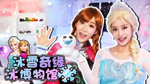 冰雪奇缘-艾莎和安娜在Ice Museum 开心的玩公主游戏