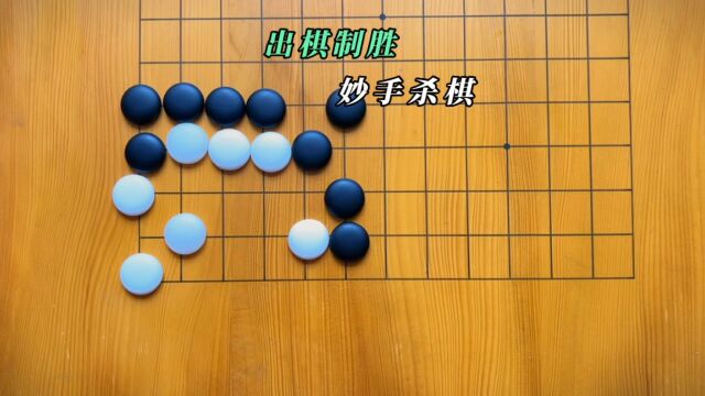 围棋,一盘思辨的游戏,让人在对弈中领略智慧与生活的奥妙.