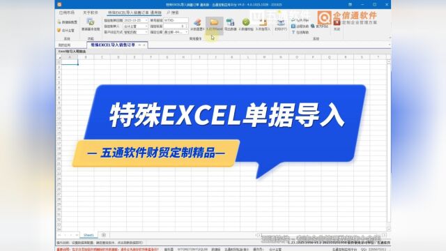 五通定制平台特殊Excel数据导入应用, 是五通软件定制的实现各类特殊EXCEL格式的单据导入功能应用.支持多个Sheet多张单据一键同时导入!让时间更...