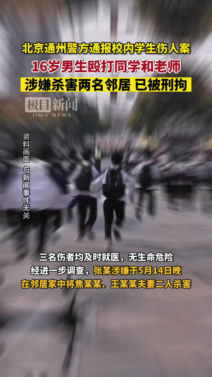 北京通州警方通报一起校内学生伤人案:16岁男生殴打同学和老师,涉嫌杀害两名邻居,对母亲殴打致昏迷,已被刑拘_高清1080P在线观看平台_腾讯视频