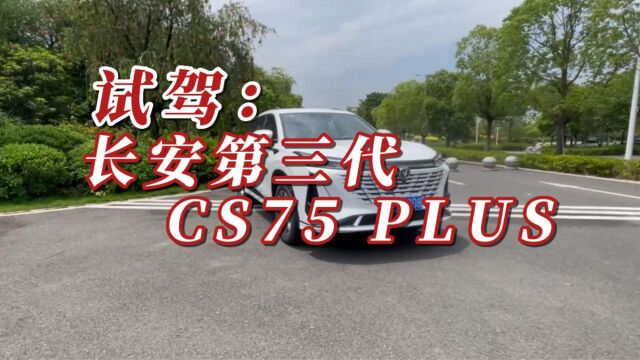 试驾第三代长安CS75 PLUS,颜值更高,更智能,全系8AT更平顺