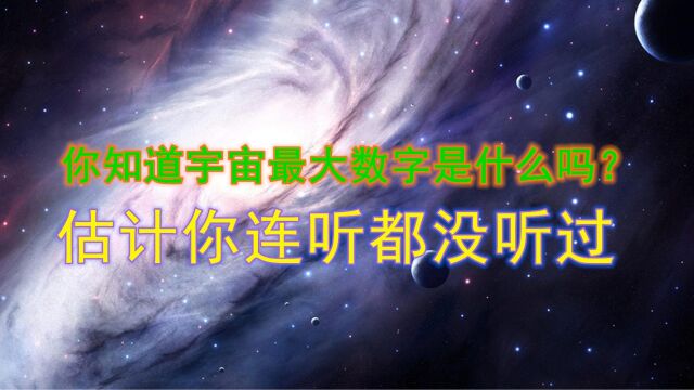 你知道宇宙最大数字是什么吗?看完涨知识了,宇宙探索未解之谜