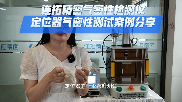 定位器气密性检测仪难题解决方案定位器气密性测试机应用 