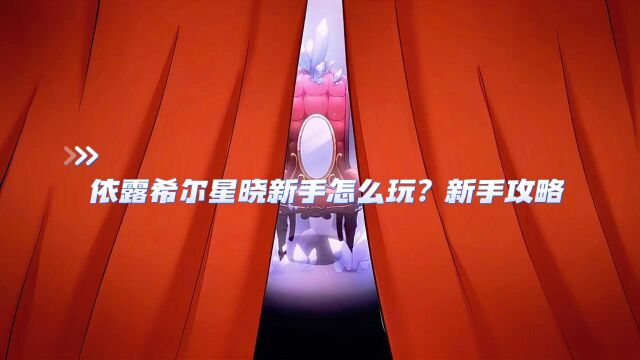 依露希尔星晓新手怎么玩?新手攻略