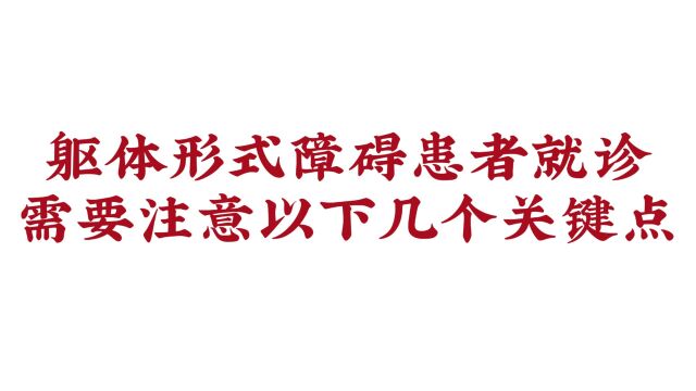 【济南脑康医院怎样】躯体形式障碍患者就诊,需要注意以下几个关键点