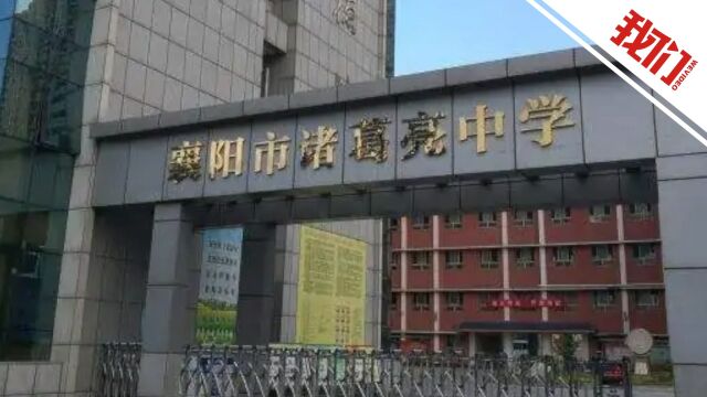 襄阳一教师作业批语写“全班最差 你是孤儿吗?” 教育局回应