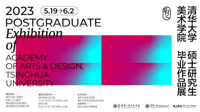 2023年清华大学美术学院硕士研究生毕业作品展