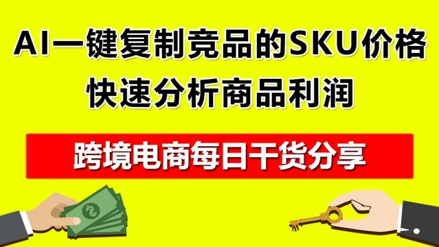 2.AI一键复制竞品的SKU价格,快速分析商品利润