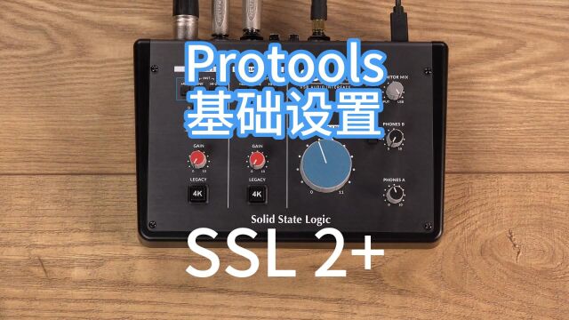 SSL 2 基础设置Pro Tools