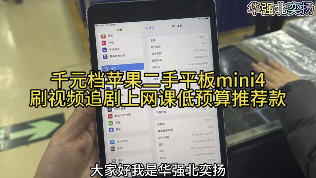 千元档苹果二手平板mini4,刷视频追剧上网课预算低推荐款