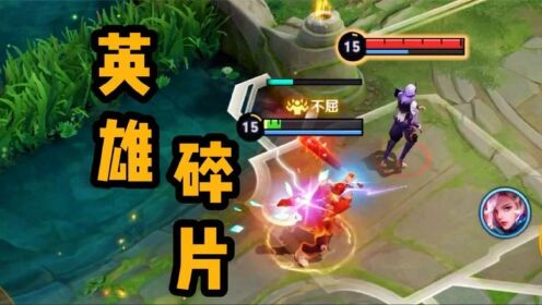 【铁根】哪个才是真正的英雄碎片，我自己也不知道_高清1080P在线观看平台_腾讯视频