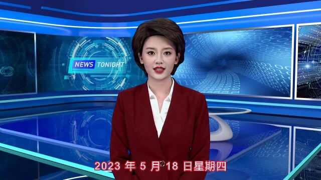 股市行情第一解说:2023年5月18日盘前解读