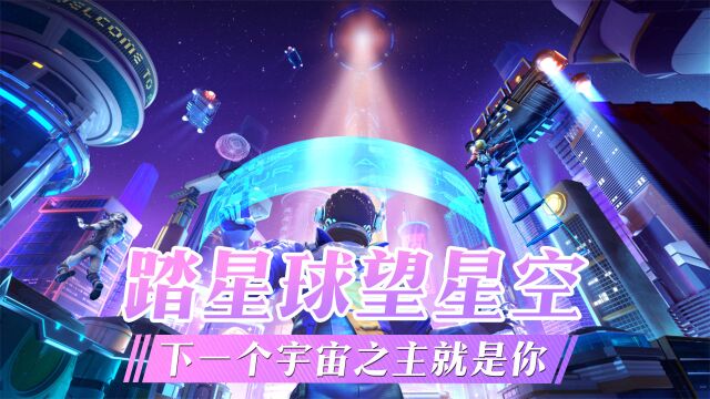 脚踏星球仰望星空,下一个宇宙之主就是你