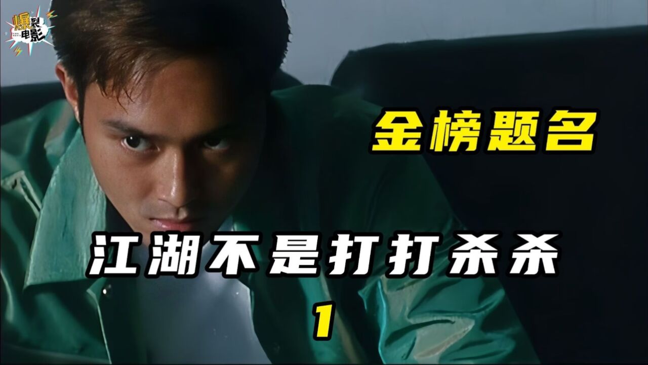 江湖不是打打杀杀,热血张智霖被社会教做人①