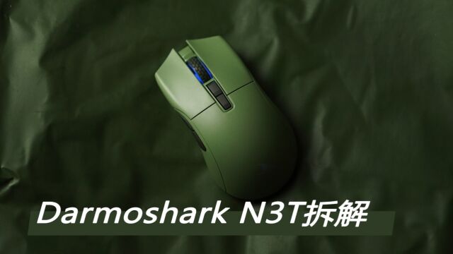 新款达摩鲨Darmoshark N3T拆解