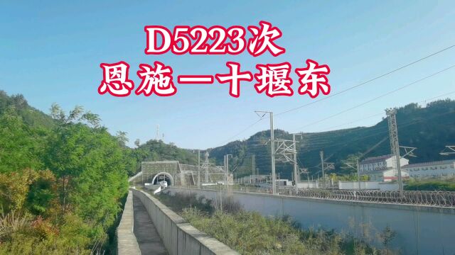 恩施到十堰才500多公里,D5223次动车绕路居然需要开行7小时11分