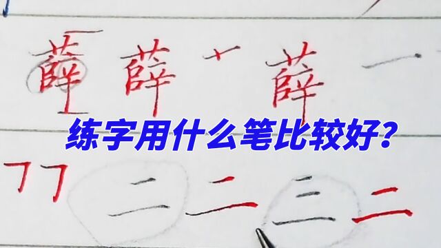 练字用什么比比较好?初学者铅笔和中性笔怎么选?