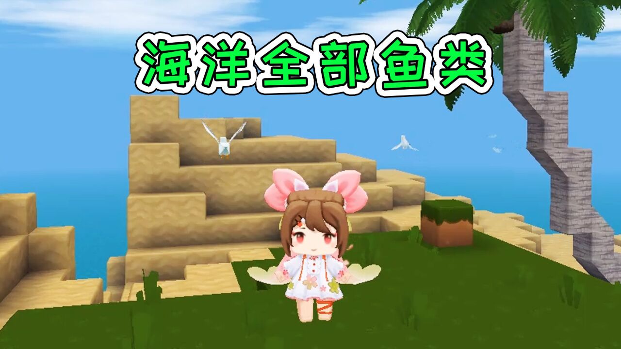 迷你世界:海洋全部鱼类,哪些只能放养!宝妈趣玩