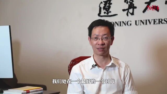 辽宁大学校长余淼杰:大学生找准趋势和方向更重要 | 思政第一课